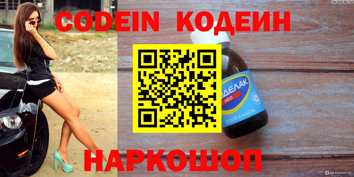 Кодеин Purple Drank  Вход с VPN  Киреевск 
